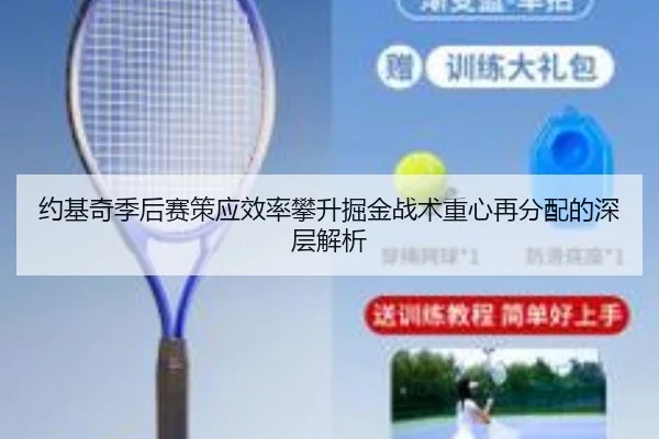 约基奇季后赛策应效率攀升掘金战术重心再分配的深层解析（yabo）