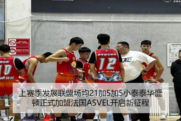 上赛季发展联盟场均21加5加5小泰泰华盛顿正式加盟法国ASVEL开启新征程（yabo）