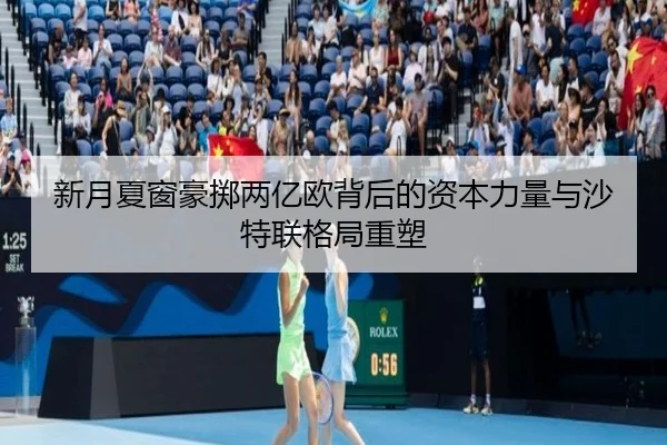 新月夏窗豪掷两亿欧背后的资本力量与沙特联格局重塑（yabo）