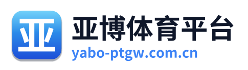亚博体育平台